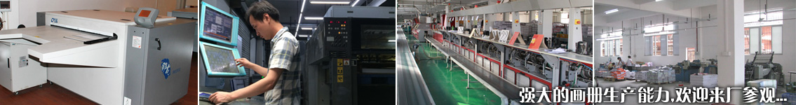強大的畫冊生產能力,歡迎來廠參觀 強大的畫冊生產能力,歡迎來廠參觀